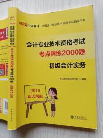 中公版    会计专业技术资格考试考点精练2000题    初级会计实务    立信会计出版社