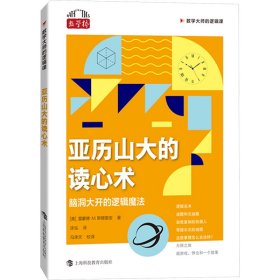 亚历山大的读心术 脑洞大开的逻辑魔法