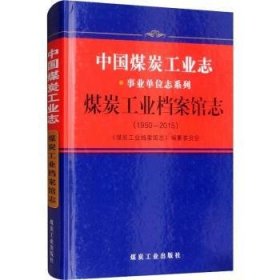中国煤炭工业志·企事业单位志系列：煤炭工业档案馆志（1950-2015）