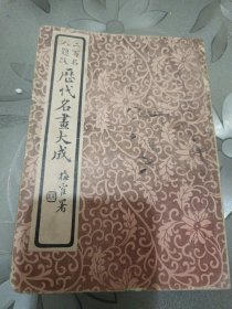 历代名画大成（二百名人题跋）影印本