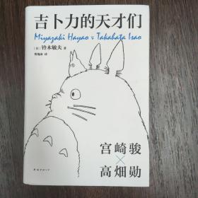 吉卜力的天才们（龙猫、千与千寻、波妞...吉卜力教科书首度面世）