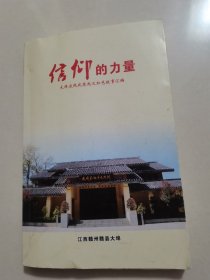 信仰的力量