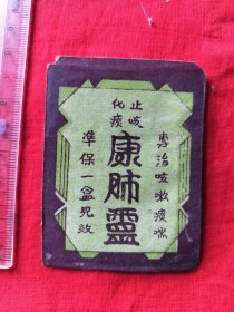 民国北京新康氏出品康肺灵药广告