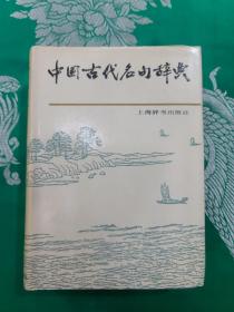 中国古代名句辞典