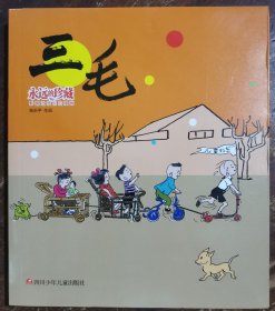 三毛漫画永远的珍藏