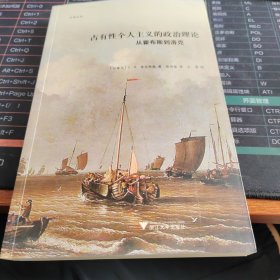 占有性个人主义的政治理论：从霍布斯到洛克