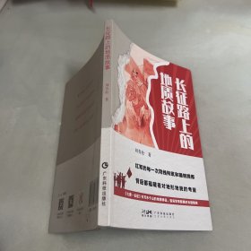 长征路上的地质故事