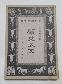 顾炎武文   学生国学丛书