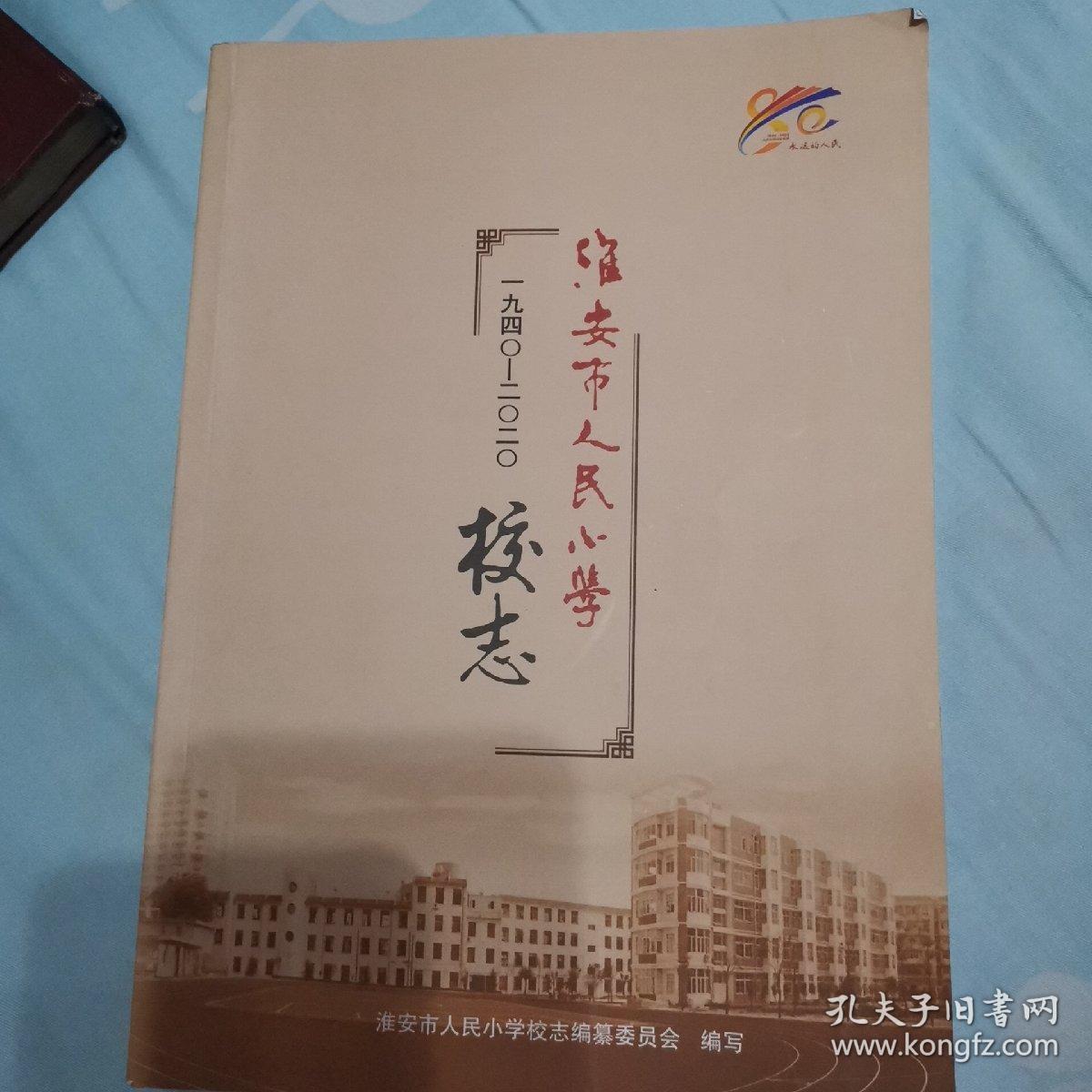 淮安市人民小学校志