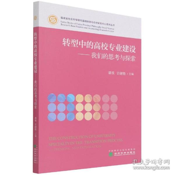 转型中的高校专业建设-我们的思考与探索