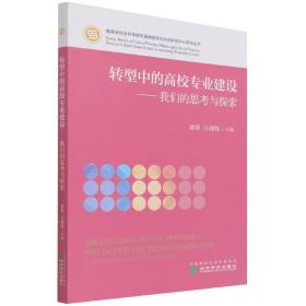 转型中的高校专业建设-我们的思考与探索