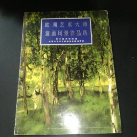 欧洲艺术大师油画风景作品选