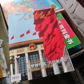 人民画报2024年3期 总第908期