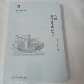 外国海洋文学作品评析（海洋文学研究书系）