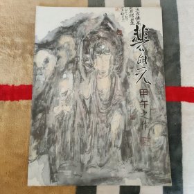 裴开元甲午之作：当代画坛水墨画精品集.裴开元.卷