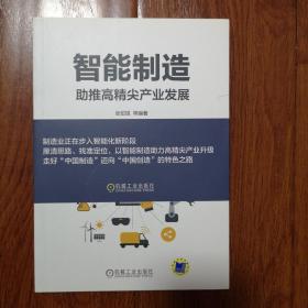智能制造：助推高精尖产业发展