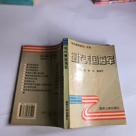 现代美国海军