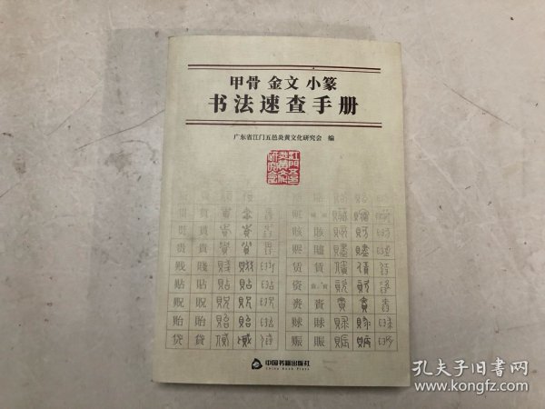 甲骨金文小篆书法速查手册