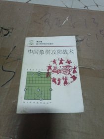 中国象棋攻防战术