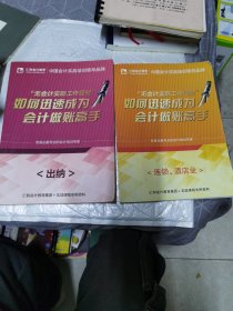 中国会计实战培训；无会计实际工作经验：如何迅速成为会计做账高手:出纳、连锁酒 店业 两本合售