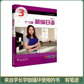 新编日语（第3册重排本一书一码）