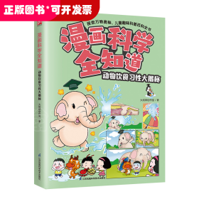 漫画科学全知道 动物饮食习性大揭秘