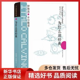 正版书籍为什么读经典:卡尔维诺经典/(意大利)伊塔洛.卡尔维诺伊塔洛·卡尔维诺9787544722223新华仓库多仓直发