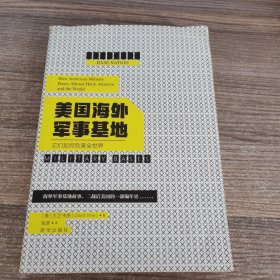 美国海外军事基地：它们如何危害全世界