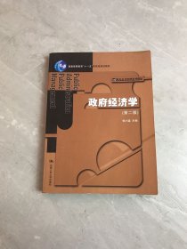 普通高等教育“十一五”国家级规划教材·21世纪公共管理系列教材：政府经济学（第2版）