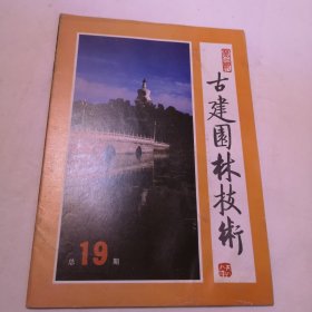 古建园林技术（1987年第4期/1997年第1期/1995年第4期/1992年第3期/1994年第4期/1992年第1期/1988年第1期/1993年第1期/1988年第2期九本合售）