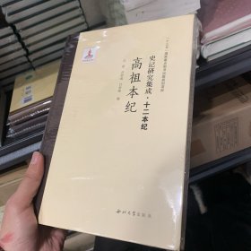 史记研究集成·十二本纪：高祖本纪