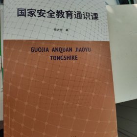 国家安全教育通识课（国防大学教授、国家安全研究领域专家李大光深度解读）