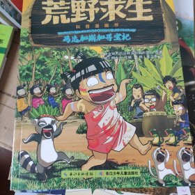 荒野求生科普漫画书2：马达加斯加寻宝记