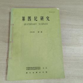 第四纪研究 1993年第1、2、3、4期