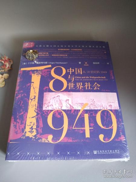 索恩丛书·中国与世界社会：从18世纪到1949
