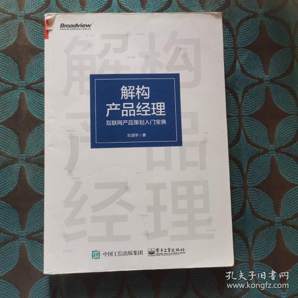 解构产品经理：互联网产品策划入门宝典