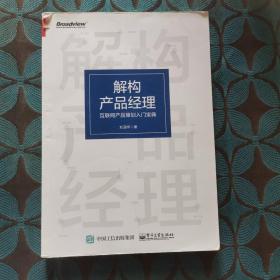 解构产品经理：互联网产品策划入门宝典