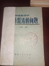 中学物理教学中:容易混淆的问题