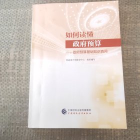 如何读懂政府预算：政府预算基础知识百问