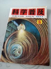 科学普及1977年第5期