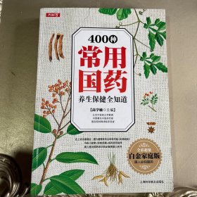 400种常用国药养生保健全知道