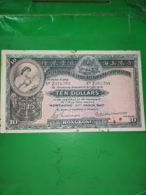 1947年香港上海汇丰银行拾元老港币