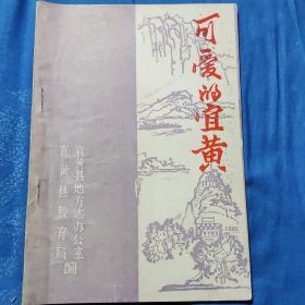 可爱的宜黄
