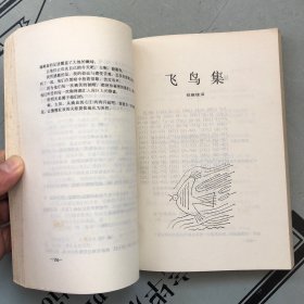 浙江文艺1990印版      泰戈尔散文诗全集