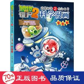 植物大战僵尸2武器秘密之你问我答科学漫画 宇宙卷 卡通漫画 笑江南