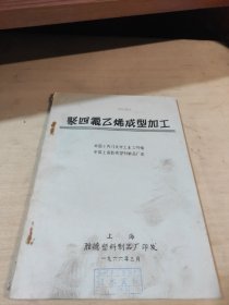 聚四氟乙烯成型加工