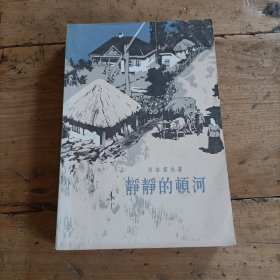 静静的顿河 (第四部)