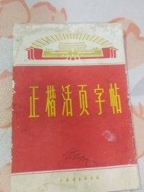 正楷活页字帖（第一集）活页 10张，20页