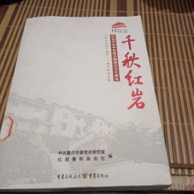 千秋红岩 : 纪念中共中央南方局成立七十周年《红
岩春秋》创刊二十周年精选文集