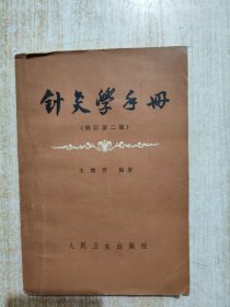 针灸学手册（修订第二版）